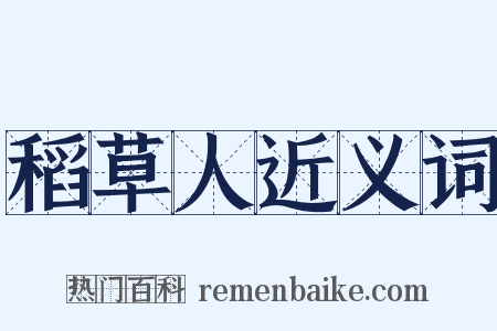 稻草人近义词是什么意思的图片